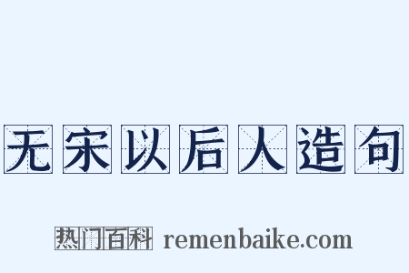无宋以后人造句是什么意思的图片
